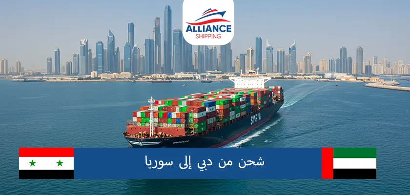 شحن من الامارات الى سوريا