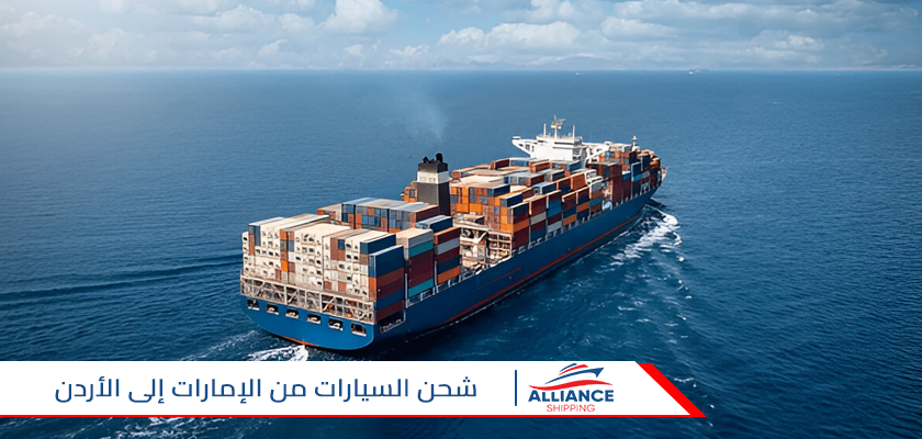 شحن-السيارات-من-الإمارات-إلى-الأردن-دليل-شامل